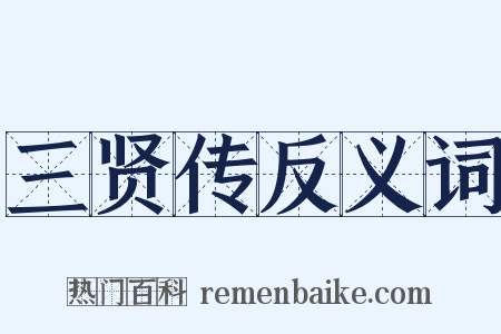 三贤传反义词是什么意思的图片